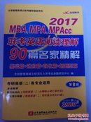 2017 MBA、MPA、MPAcc联考英语阅读理解90篇名家精解 （第8版）