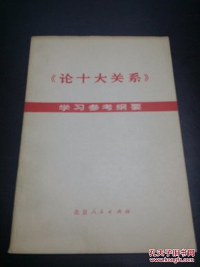 《论十大关系》学习参考纲要