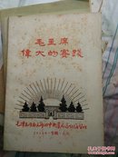 毛主席伟大的实践    1968年专辑   武汉