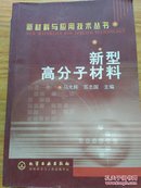 新材料与应用技术丛书 新型高分子材料