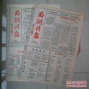 （艾青 题刊名）：1988年《西湖诗报》试刊号及1988年《西湖诗报》创刊号（2份合售），杭州市作家协会 主办。