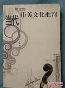 当代审美文化批判(作者签赠本)