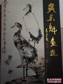 吴东魁画选 下册 8开