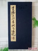 李胜洪行书册页 职业；书法家 代表作品行草书法、现代刻字 李胜洪，字白，别署坌翁、养心堂主。湖北荆州人。国家一级美术师，国务院政府特殊津贴专家。现任中国艺术研究院中国书法院常务副院长中国书法家协会理事