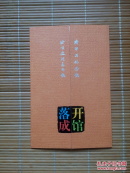 （请柬）北京画院美术馆、齐白石纪念馆（落成开馆，请柬）
