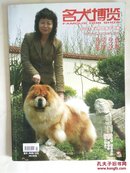 《名犬博览》2007年4月 总第14期 书品如图