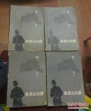 基度山伯爵（共4册）