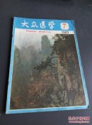 大众医学1983.7