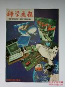科学画报1985年第3期