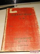 俄华水利工程词汇【1955一版一印7000册】