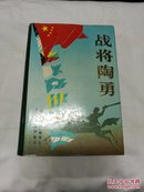 战将陶勇