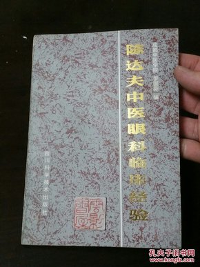 品佳:陈达夫中医眼科临床经验