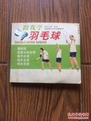 跟我学羽毛球.2VCD