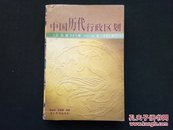 中国历代行政区划（公元前221年一公元1991年）