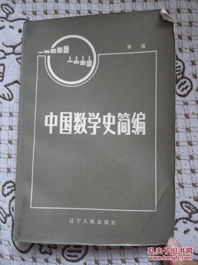 中国数学史简编