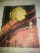 奇花