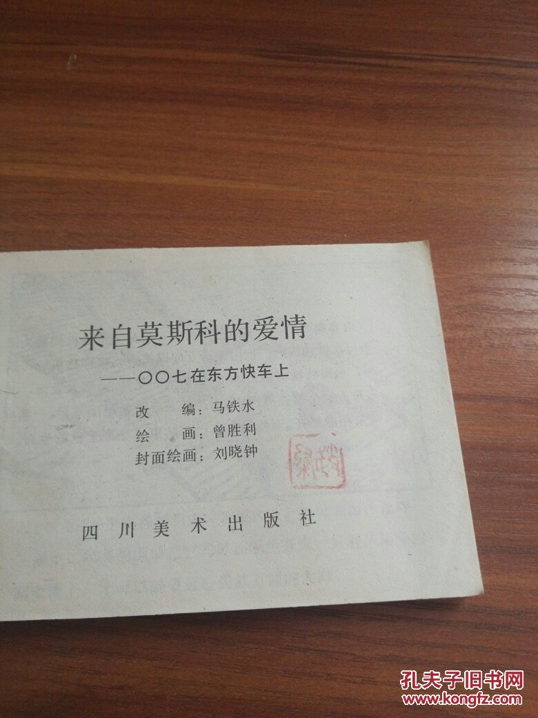 来自莫斯科的爱情～007在东方快车上