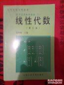 线性数学（第三版）