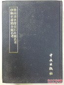 精装影印《唐御史台精舍题名考，唐尚书省郎官石柱题名考》