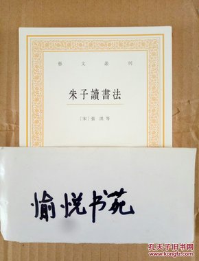 艺文丛刊三辑：朱子读书法
