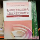 毛泽东思想和中国特色社会主义理论体系概论（2010修订版）