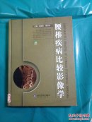 腰椎疾病比较影像学