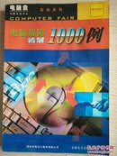 电脑故障精解1000例