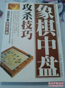 象棋中盘攻杀技巧－库 D4