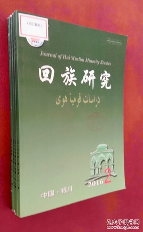 回族研究 2016 全年（第1――4期）