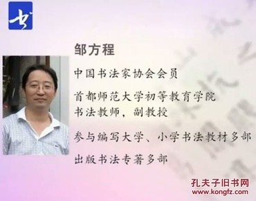 邹方程主讲少儿书法教学兰亭序18讲