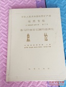 【喜马拉雅岩石圈构造演化总论】签赠本 我国地热学专家.院士张知非藏书