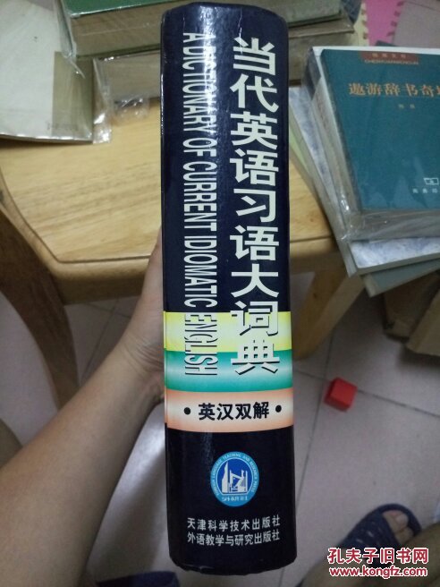 当代英语习语大词典:英汉双解。已故翻译工作者孙仲旭推荐翻译用书