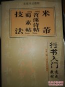 楷书入门速成教材·毛笔书法教程：柳公权《玄秘塔》技法