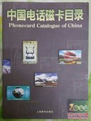 中国电话磁卡目录:1985～1994