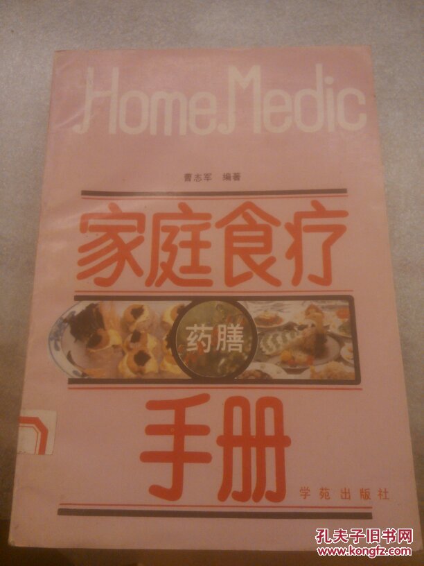 家庭食疗药膳手册