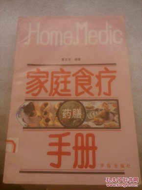 家庭食疗药膳手册