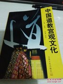 中国道教宫观文化［1996年一版一印6000册，前附彩图］