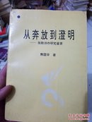 从奔放到澄明―张默诗作研究鉴赏【1994年一版一印】熊国华 签名 铃印