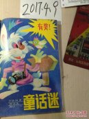 童话谜