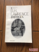 译林世界文学名著当代系列：恋爱中的女人 /99年1版1印仅印5000册/私藏近95品/稀缺版/