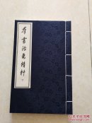 群书治要精粹 下册（线装本）