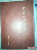 中国生理学史（第2版）