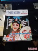 中国京剧【2011年全年1--12期全