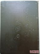 中国书法大字典（林宏元著，1980年12月版，光华出版社，重5公斤）