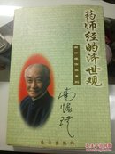 药师经的济世观 正版