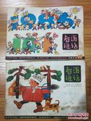 看图说话1986年第10、12期两本合售