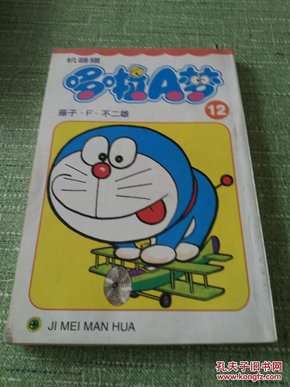 机器猫哆啦A梦（12）【快递7元 满百包邮】