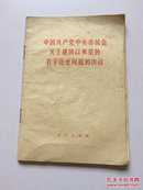 中国共产党中央委员会关于建国以来党的若干历史问题的决议