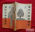 海内外新诗选萃【1991年夏之卷，大32开竖版】