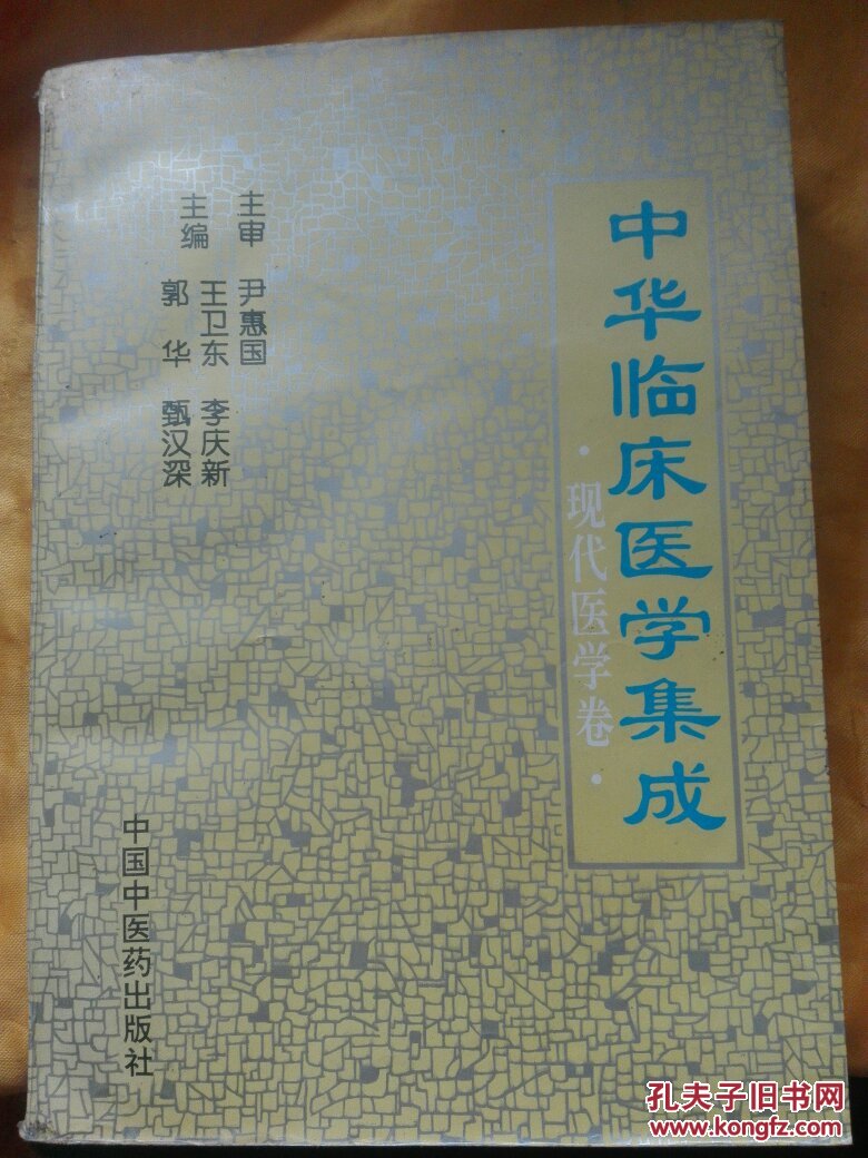 中华临床医学集成 现代医学卷 目录前缺失